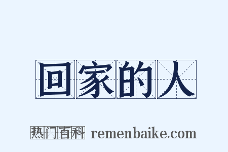 回家的人是什么意思的图片